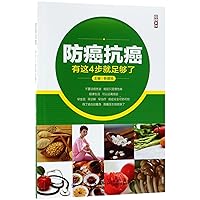 Cancer Prevention And Treatment within 4 Steps (Chinese Edition) Cancer Prevention And Treatment within 4 Steps (Chinese Edition) Paperback