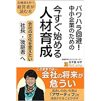 Transforming organizational culture for future success (Japanese Edition) Transforming organizational culture for future success (Japanese Edition) Kindle