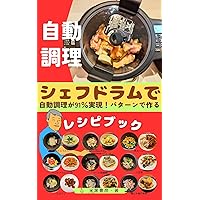 automatic cooking: If you use a cookware called a chef drum you can achieve 91percent automatic cooking Recipe book made with patterns (Japanese Edition) automatic cooking: If you use a cookware called a chef drum you can achieve 91percent automatic cooking Recipe book made with patterns (Japanese Edition) Kindle Paperback