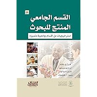 ‫القسم الجامعي المنتج للبحوث إستراتيجيات من أقسام جامعية متميزة‬ (Arabic Edition)