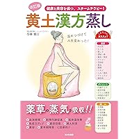 Revised version Steamed yellow clay Chinese medicine: Steam therapy to maintain health and beauty (Japanese Edition) Revised version Steamed yellow clay Chinese medicine: Steam therapy to maintain health and beauty (Japanese Edition) Kindle Paperback