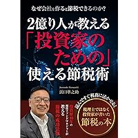 200 Millionaires Teach Investors Useful Tax Saving Techniques Why can I save tax when I form a company 200 Millionaire Teaching Series (Japanese Edition) 200 Millionaires Teach Investors Useful Tax Saving Techniques Why can I save tax when I form a company 200 Millionaire Teaching Series (Japanese Edition) Kindle Paperback