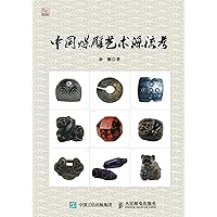 中国煤雕艺术源流考 (Chinese Edition) 中国煤雕艺术源流考 (Chinese Edition) Kindle