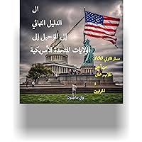 ‫الدليل النهائي للهجرة إلى الولايات المتحدة : 100 مسار قانوني للطلاب والعمال والحرفيين‬ (Arabic Edition)