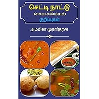 Chettinad Vegetarian Special Foods: செட்டி நாட்டு சைவ சமையல் குறிப்புகள் (Tamil Edition)