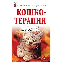 Кошкотерапия. Пушистое лекарство (Russian Edition) Кошкотерапия. Пушистое лекарство (Russian Edition) Kindle