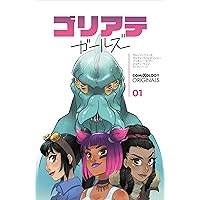 ゴリアテ・ガールズ　第1話 (comiXology Originals) ゴリアテ・ガールズ (comiXology Originals) (Japanese Edition)