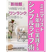 Simple life technique practiced in the first year of minimalist: A higher-grade life that can be realized by dismantling (Japanese Edition)