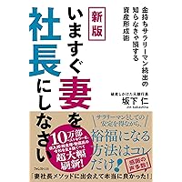 新版 いますぐ妻を社長にしなさい (Japanese Edition) 新版 いますぐ妻を社長にしなさい (Japanese Edition) Kindle