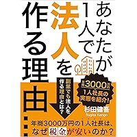 Reasons why you should form a corporation by yourself: Why does a single president with annual sales of 30 million yen pay low taxes (Japanese Edition) Reasons why you should form a corporation by yourself: Why does a single president with annual sales of 30 million yen pay low taxes (Japanese Edition) Kindle