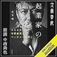 起業家の勇気 USEN宇野康秀とベンチャーの興亡 起業家の勇気 USEN宇野康秀とベンチャーの興亡 Audible Audiobook Paperback