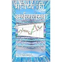 भविष्य की अर्थव्यवस्था 4 (Hindi Edition)
