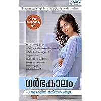ഗർഭകാലം : 40 ആഴ്ചകളിൽ അറിയേണ്ടതെല്ലാം [40 Weeks of Pregnancy- Malayalam] (Malayalam Edition)