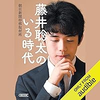 藤井聡太のいる時代 藤井聡太のいる時代 Audible Audiobook Paperback