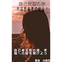 journey of self-acceptance (Japanese Edition) journey of self-acceptance (Japanese Edition) Kindle