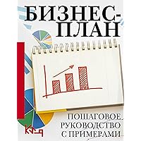 Бизнес-план. Пошаговое руководство с примерами (Четко и по делу) (Russian Edition)