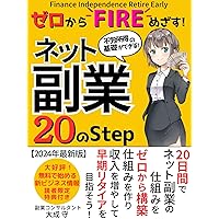 Aiming for FIRE from scratch Internet Side Job 20 Steps: Build a net side job system from scratch in 20 days Create a system increase your income and aim for early retirement (Japanese Edition) Aiming for FIRE from scratch Internet Side Job 20 Steps: Build a net side job system from scratch in 20 days Create a system increase your income and aim for early retirement (Japanese Edition) Kindle