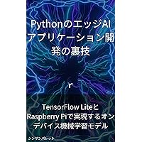 Tips for developing edge AI applications in Python - On-device machine learning model realized with TensorFlow Lite and Raspberry Pi - (Japanese Edition)