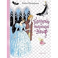 Белоснежка и маленький Эльф (Для принцесс и принцев) (Russian Edition) Белоснежка и маленький Эльф (Для принцесс и принцев) (Russian Edition) Kindle Audible Audiobook