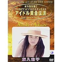 JAPANESE GRAVURE IDOL (BROADWAY) Great Lengend of Beauty Idol Golden Legend Sakairi Hiroko [DVD]