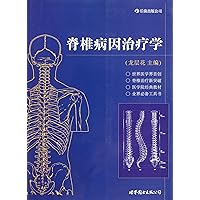 Spinal Disease Cause Therapeutic (Chinese Edition)