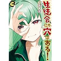 生徒会にも穴はある！（３） (週刊少年マガジンコミックス) 生徒会にも穴はある！（３） (週刊少年マガジンコミックス) Kindle (Digital) Comics (Paper)