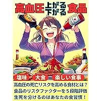 High blood pressure Foods that rise Foods that fall: Dietary changes can lower blood pressure (Japanese Edition) High blood pressure Foods that rise Foods that fall: Dietary changes can lower blood pressure (Japanese Edition) Kindle