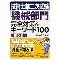 技術士第二次試験「機械部門」完全対策＆キーワード100 第6版