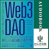 【限定特典付】Web3とDAO 誰もが主役になれる「新しい経済」 【限定特典付】Web3とDAO 誰もが主役になれる「新しい経済」 Audible Audiobook