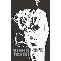 Білий попіл (Ukrainian Edition)
