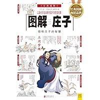 图解庄子 (Chinese Edition) 图解庄子 (Chinese Edition) Kindle Paperback Hardcover