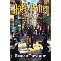 Гарри Поттер (1-7): полная коллекция (Гарри Поттер (Harry Potter)) (Russian Edition)