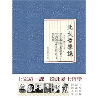 北大哲學課 (Traditional Chinese Edition)