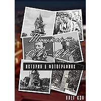 Ташкент 1865—1991. История в фотографиях (Russian Edition)