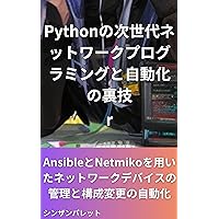 Next generation network programming and automation tricks in Python - Automating network device management and configuration changes using Ansible and Netmiko - (Japanese Edition)