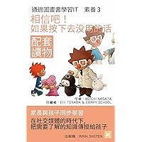相信吧！ 如果按下去没用的话: 在社交媒體的時代下,把需要暸解的知識傳授給孩子 (家長與孩子同步學習 通過圖畫書學習IT 素蕎 配套讀物 Book 3) (Traditional Chinese Edition)
