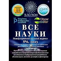 Все науки. №6, 2023: Международный научный журнал (Russian Edition)