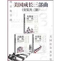 美国成长三部曲(套装共3册)(从崛起到繁荣，新经济制度下的美国社会变革史) (Chinese Edition)