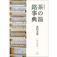 Augmented and revised Tea Ceremony Encyclopedia (Japanese Edition)