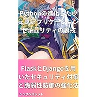 Advanced Python Web Application Security Tips How to Improve Security and Vulnerability Protection Using Flask and Django (Japanese Edition)