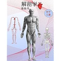 解剖学涂色书: 儿童活动手册 (Chinese Edition)