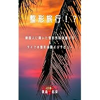 Plastic Surgery Vacation: How to choose good hospital that I asked Korean woman and the interview about experience cosmetic surgery in Thai (Japanese Edition)