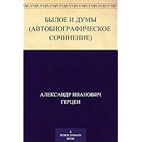 Былое и думы. (Автобиографическое сочинение) (Russian Edition) Былое и думы. (Автобиографическое сочинение) (Russian Edition) Kindle