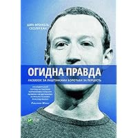 Огидна правда.: Facebook: за лаштунками боротьби за першість (Ukrainian Edition)