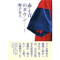 赤と青のガウン オックスフォード留学記 (Japanese Edition) 赤と青のガウン オックスフォード留学記 (Japanese Edition) Kindle
