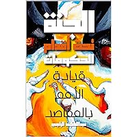‫الجنة تحت أقدام الحكومات: قيادة الأمم بالمقاصد‬ (Arabic Edition)