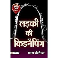 Ladki Ki Kidnapping: A Gripping Tale of Abduction and Rescue (Hindi Edition)
