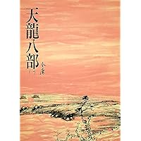 天龍八部(一): 《金庸作品集》修訂版 (Traditional Chinese Edition)