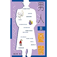 TestAsin_B07C5Z5YRY_男人與憂鬱 (Chinese Edition)