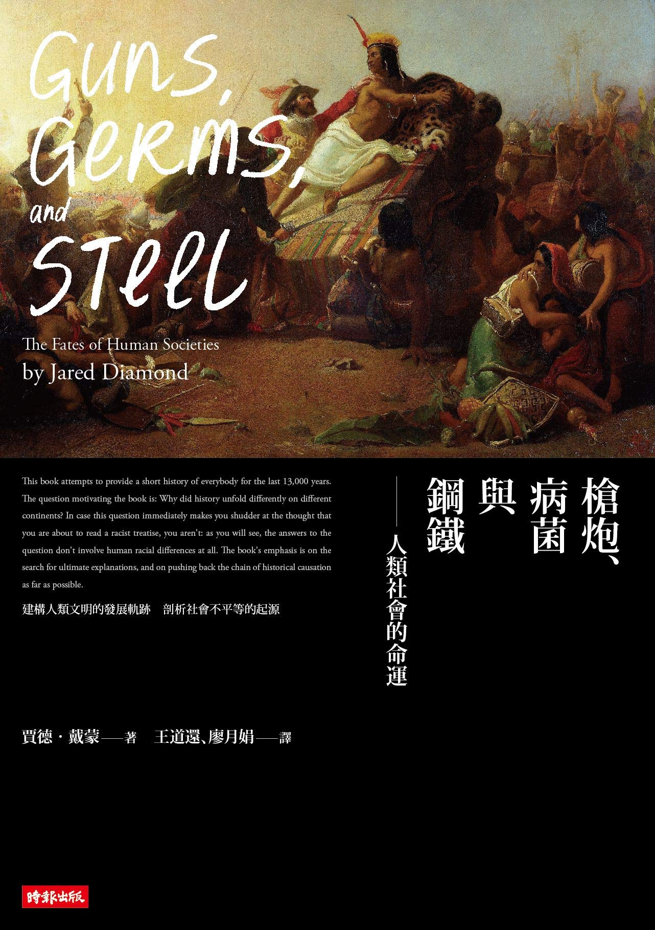 槍炮、病菌與鋼鐵──人類社會的命運【暢銷25週年紀念版】: Guns, Germs, and Steel:The Fates of Human Societies (人類大歷史三部曲 Book 1) (Traditional Chinese Edition)